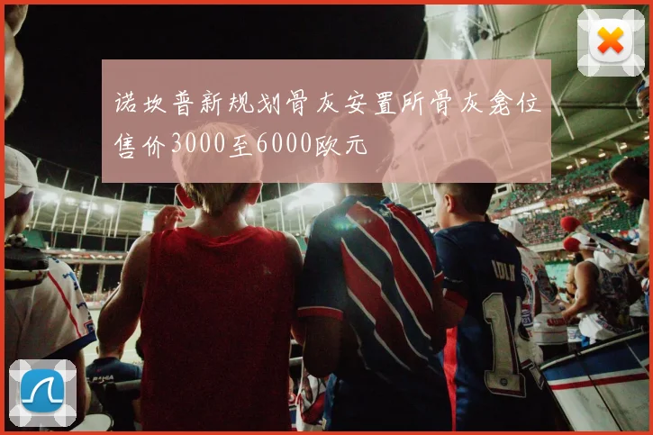 诺坎普新规划骨灰安置所骨灰龛位售价3000至6000欧元