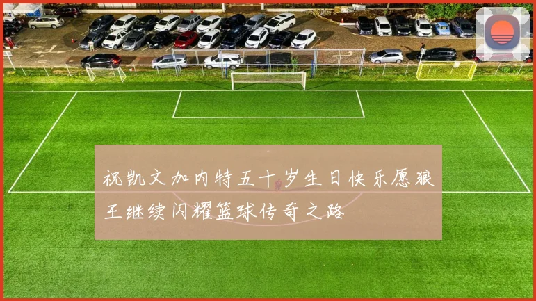 祝凯文加内特五十岁生日快乐愿狼王继续闪耀篮球传奇之路