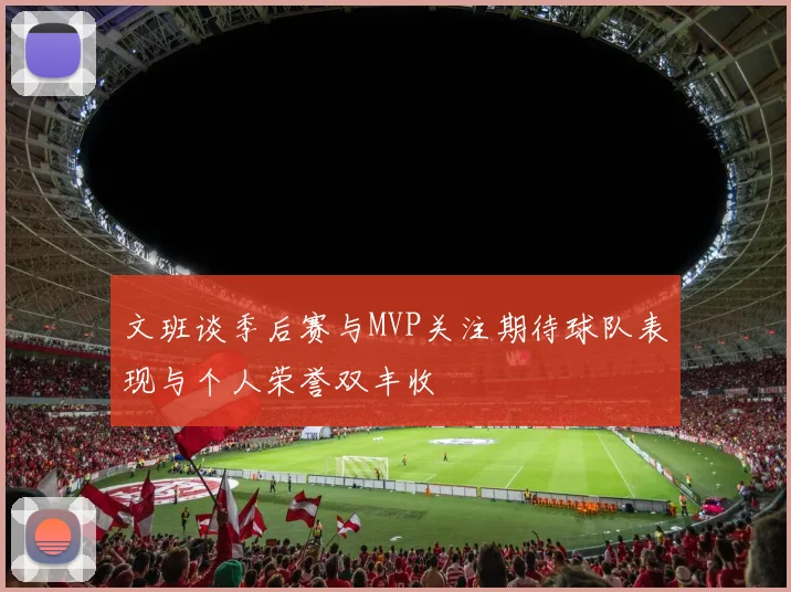 文班谈季后赛与MVP关注期待球队表现与个人荣誉双丰收