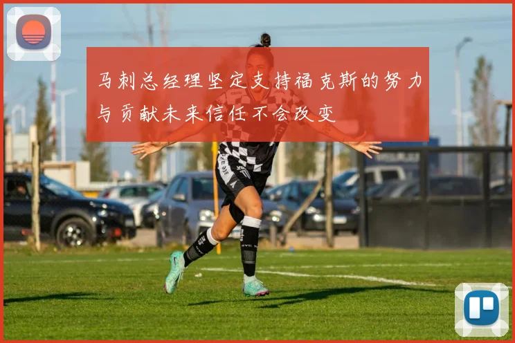 马刺总经理坚定支持福克斯的努力与贡献未来信任不会改变