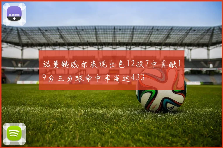 诺曼鲍威尔表现出色12投7中贡献19分三分球命中率高达433