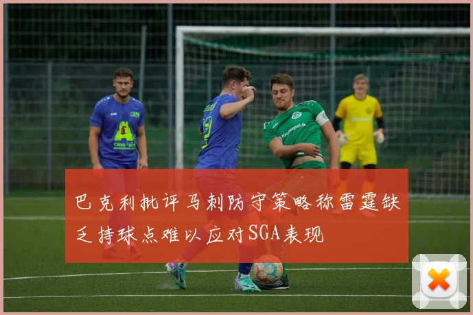巴克利批评马刺防守策略称雷霆缺乏持球点难以应对SGA表现